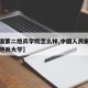 【中国第二炮兵学院怎么样,中国人民解放军第二炮兵大学】