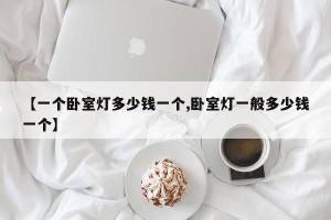 【一个卧室灯多少钱一个,卧室灯一般多少钱一个】