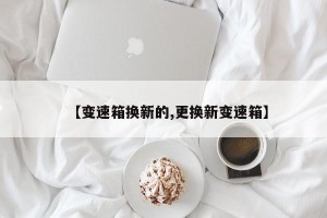 【变速箱换新的,更换新变速箱】