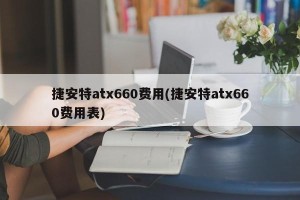捷安特atx660费用(捷安特atx660费用表)