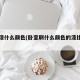 卧室漆什么颜色(卧室刷什么颜色的漆比较温馨)