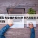 别克车型大全图片报价(别克汽车报价及图片suv车型)