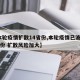 【本轮疫情扩散14省份,本轮疫情已波及11省份 扩散风险加大】