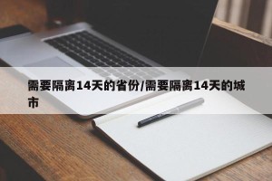 需要隔离14天的省份/需要隔离14天的城市