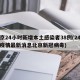 北京24小时新增本土感染者38例(24小时疫情最新消息北京新冠病毒)