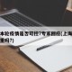 上海本轮疫情是否可控?专家回应(上海疫情还严重吗?)
