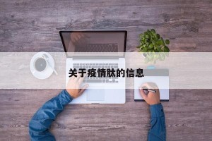 关于疫情肽的信息