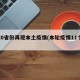 超20省份再现本土疫情(本轮疫情11个省份)