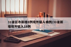 31省区市新增8例境外输入病例/31省新增境外输入18例