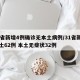 31省新增4例确诊无本土病例/31省新增本土62例 本土无症状32例