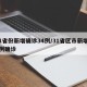31省份新增确诊34例/31省区市新增34例确诊