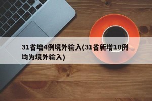 31省增4例境外输入(31省新增10例 均为境外输入)