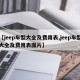 【jeep车型大全及费用表,jeep车型大全及费用表图片】