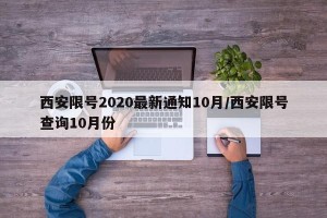 西安限号2020最新通知10月/西安限号查询10月份