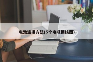 电池连接方法(5个电瓶接线图)