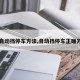 【自动挡停车方法,自动挡停车正确方法】