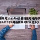 天津限号2023年6月最新限号时间/天津限号2023年6月最新限号时间是多少