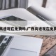 【高速现在免费吗,广西高速现在免费吗】