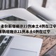 31省份新增确诊22例本土4例在辽宁/31省新增确诊21例本土6例在辽宁