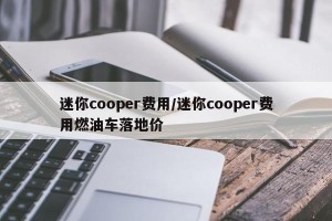 迷你cooper费用/迷你cooper费用燃油车落地价
