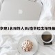 南京现1名阳性人员/南京检出阳性最新