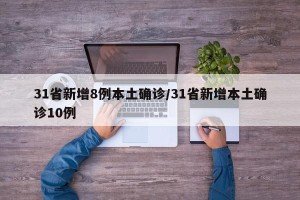 31省新增8例本土确诊/31省新增本土确诊10例