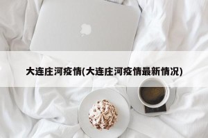 大连庄河疫情(大连庄河疫情最新情况)