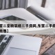 【东营二室精装修二手房网,东营二手房网二手房出售】