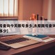 【限号查询今天限号多少,太原限号查询今天限号多少】