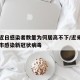 上海近日感染者数量为何居高不下/近来为止上海市感染新冠状病毒