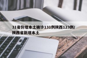 31省份增本土确诊131例陕西123例/陕西省新增本土