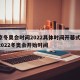 北京冬奥会时间2022具体时间开幕式/北京2022冬奥会开始时间