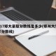 2017郑大录取分数线是多少(郑州大学17年分数线)