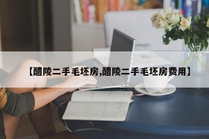 【醴陵二手毛坯房,醴陵二手毛坯房费用】