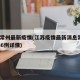 江苏常州最新疫情(江苏疫情最新消息常州32一36例详情)