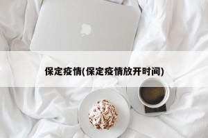 保定疫情(保定疫情放开时间)
