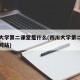 四川大学第二课堂是什么(四川大学第二学位官方网站)