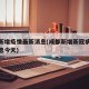 成都新增疫情最新消息(成都新增新冠病毒最新消息今天)