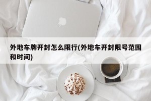 外地车牌开封怎么限行(外地车开封限号范围和时间)