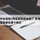 广东中山发现1例无症状感染者/广东中山无症状感染者在那个地方