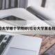 杜伦大学哪个学院好(杜伦大学算名校吗)