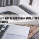 【19个省份报告境外输入病例,31省境外输入病例】