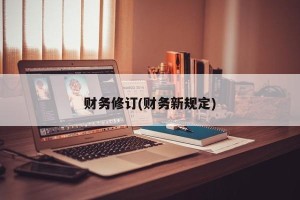 财务修订(财务新规定)