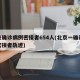 北京确诊病例密接者654人(北京一确诊病例密接者轨迹)