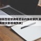 【新增新型冠状病毒感染的肺炎病例,新型冠状病毒肺炎新增病例表】