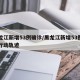 黑龙江新增53例确诊/黑龙江新增53例确诊行动轨迹
