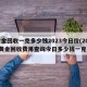 黄金回收一克多少钱2023今日价(2021黄金回收费用查询今日多少钱一克)