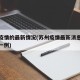 苏州疫情的最新情况(苏州疫情最新消息今天新增一例)