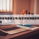 哈尔滨疫情最新公布/哈尔滨疫情最新数据消息新增