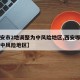 【西安市2地调整为中风险地区,西安哪些地区是中风险地区】